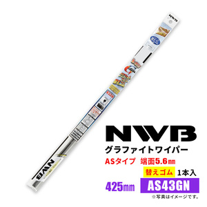 NWB グラファイトワイパー 替えゴム AS43GN 425mm 1本入 雨用ワイパー ASタイプ 端面5.6mm