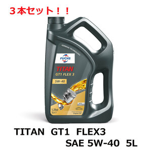 3本セット!! TITAN GT1 FLEX3 SAE 5W-40 5L FUCHS フックス オイル A602007278 エンジンオイル | 承認ベンツ ポルシェ ルノー