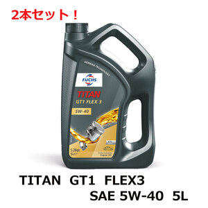 2本セット!! TITAN GT1 FLEX3 SAE 5W-40 5L FUCHS フックス オイル A602007278 エンジンオイル | 承認ベンツ ポルシェ ルノー