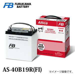 古河バッテリー Altica スタンダード AS-40B19 Rタイプ 品番：AS-40B19R カーバッテリー 車 長期保証 バッテリー交換 アルティカ Standard