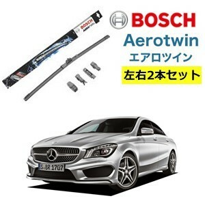 メルセデスベンツ CLA クラス ワイパー運転席・助手席セット AP24U AP19U BOSCH ボッシュ エアロツイン 型式:117