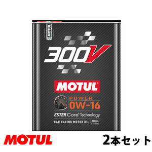 【お得な2本セット!!】Motul モチュール 300V POWER 0W16 2L モーターオイル 300Vパワー 0W-16 フランス製 110855