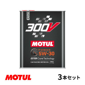 【お得な3本セット!!】Motul モチュール 300V POWER 5W30 2L モーターオイル パワー 5W-30 フランス製 110814