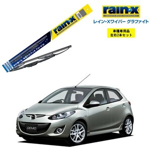 レインXワイパー グラファイト マツダ デミオ DEJFS、DE3AS、DE3FS、DE5FS 用 G-11 G-02 2本セット rain X ワイパーブレード ブレード交換