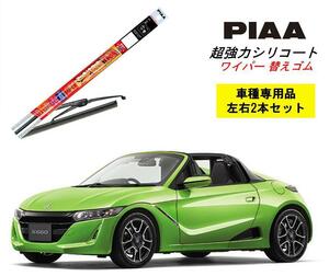 PIAA ピア ホンダ S660 JW5 用 ワイパー替えゴム SMFR500 SMFR350 左右 2本 セット 呼番 147 / 141 超強力シリコート