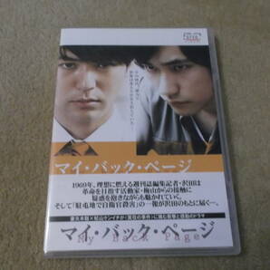 邦画DVD　「マイバックページ」二人の若者の運命が交錯し、事件は起きた 　主演　妻夫木聡　松山ケンイチ