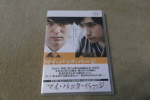 邦画DVD　「マイバックページ」二人の若者の運命が交錯し、事件は起きた 　主演　妻夫木聡　松山ケンイチ