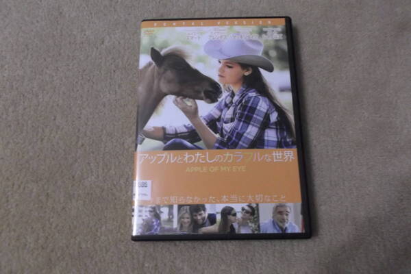 洋画DVD 「アップルとわたしのカラフルな世界」今まで知らなかった、本当に大切なこと
