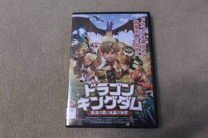 アニメDVD ドラゴンキングダム 魔法の森と水晶の秘密