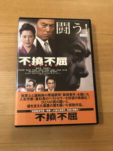 邦画DVD「不撓不屈」税理士と国税局の理論闘争「飯塚事件」を描いた作品