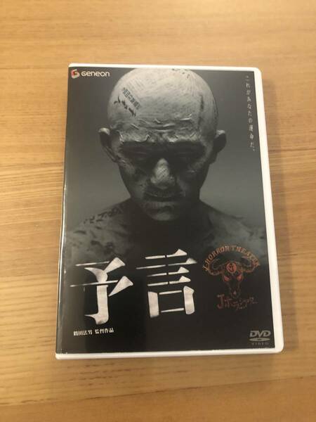 邦画DVD 「予言」これがあなたの運命だ　主演　三上博史　酒井法子　堀北真希　小野真弓