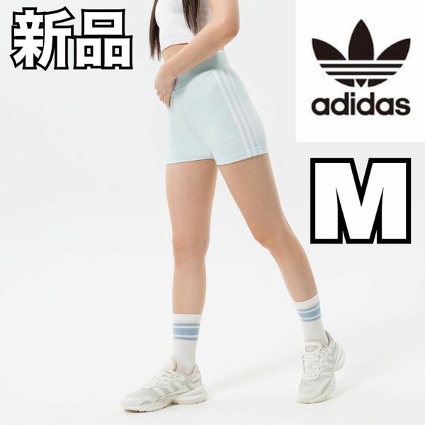 【新品】adidas Originals ショーツ レディース 水色 Mサイズ