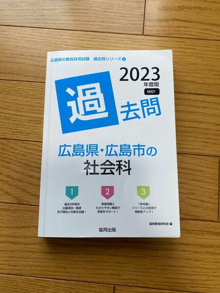 広島県、広島市の社会科　2023年度版