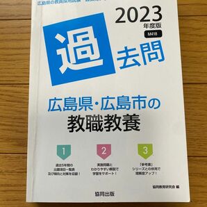 広島県、広島市の教職教養　2023年度版