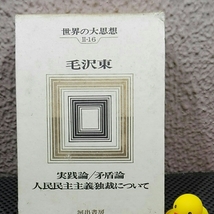 世界の大思想 大田区東 実践論 矛盾論 人民民主主義独裁について_画像1