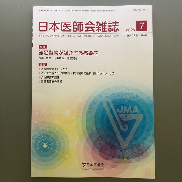 日本医師会雑誌 2023年7月号 節足動物が媒介する感染症 企画・監修/大曲 貴夫・忽那 賢志