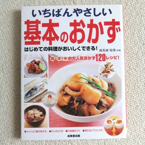 いちばんやさしい基本のおかず　成美堂出版 検見崎聡美　料理本　レシピ本