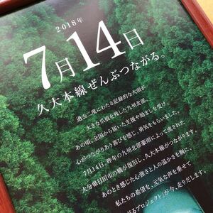 久大線 全部つながる 7月14日 J R九州　ゆふいんの森　送料無料