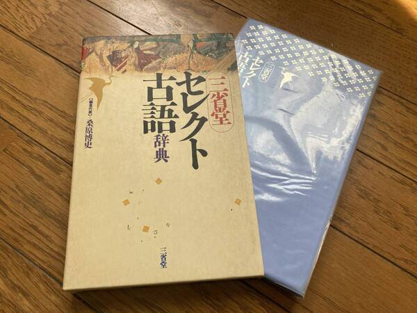 【送料無料】当時物 1988年発行 三省堂 セレクト古語辞典 編者代表=桑原博史 定価1,550円