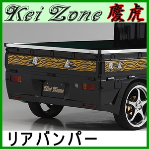 kei Zone 慶虎 リアバンパー★ピクシストラック S510U ※～R3/11