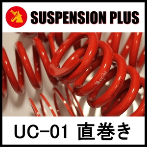 ★SUSPENSION PLUS UC-01 直巻き★ID66-178mm(7inch)-10k (2本）