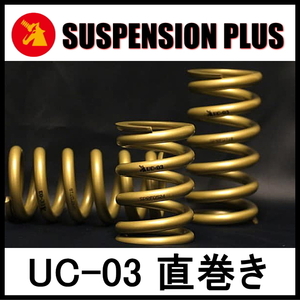 ★SUSPENSION PLUS UC-03 直巻き★ID65-178mm(7inch)-9k (2本）