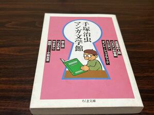 手塚治虫『手塚治虫マンガ文学館』ちくま文庫