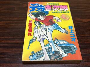 井上コオ『デカ直次郎　第2巻』ヒットコミックス　少年画報社　難あり