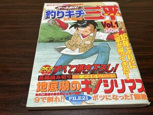 矢口高雄『平成の釣りキチ三平　Vol.1』週刊少年マガジン特別編集2001/9/18 講談社　オール新作