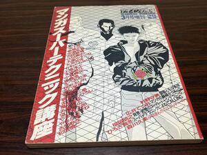 『マンガスーパーテクニック講座　デザインの現場No.26（1988/3）』美術出版社