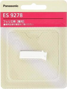 パナソニック 替刃 フェリエ フェイス用 ES9278