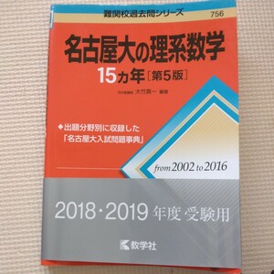 送料無料名古屋大の理系数学15カ年（第5版）2002-2016