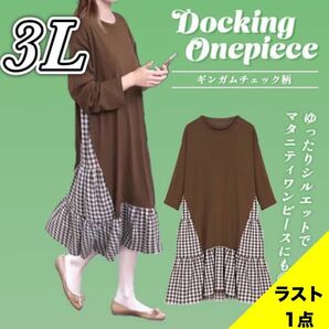 3L ドッキングワンピース チェック柄 Brown レディース 大きいサイズ 体型カバー 長袖　ファッション　秋冬　スカート