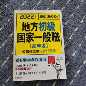 地方初級・国家一般職〈高卒者〉公務員試験総合問題集　絶対決める！　２０２２年度版 （絶対決める！） Ｌ＆Ｌ総合研究所／編著