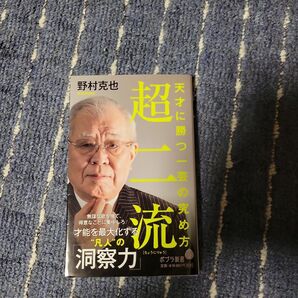 超二流　天才に勝つ一芸の究め方 （ポプラ新書　１７５） 野村克也／著