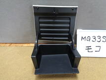 【仙台港発】モコ MG33S H23年式 助手席側小物入れ トリム C02 （5-191）5-4-2_画像2