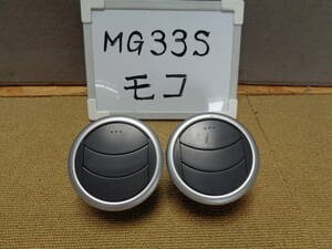 【仙台港発】モコ MG33S H23年式 エアコン吹き出し口 2個セット トリム C02 （5-194）5-5-3