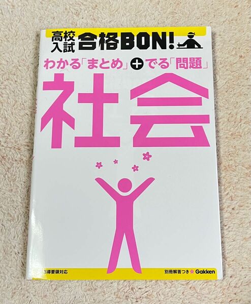 高校入試合格BON! 社会 参考書&問題集