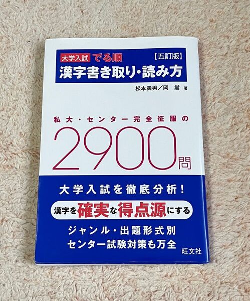 大学入試でる順漢字書き取り・読み方　完全征服２９００ （大学入試　でる順） （５訂版） 松本義男／著　岡嵩／著