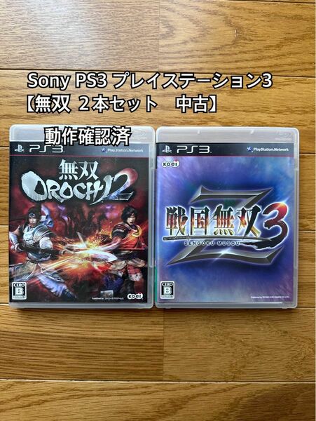 Sony PS3 プレイステーション3【無双 ２本セット　中古】　動作確認済 PS3ソフト