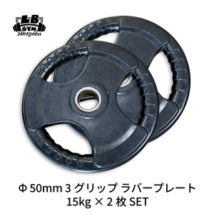 送料無料 Φ 50mm ラバープレート 15kg 2枚 計30kg SET