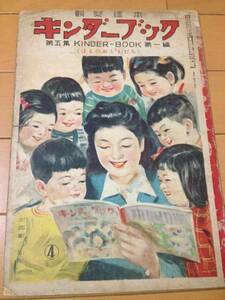 観察絵本 キンダーブック 第五集 第一編 昭和25年4月号 吉澤廉三郎 林義雄 松井行正 川島はるよ 沢井一三郎 立野玲子 柿原輝行