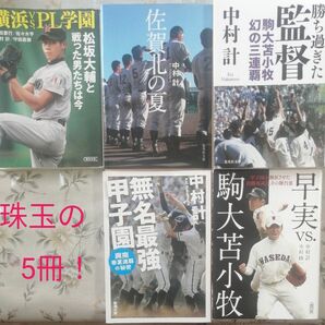 高校野球 珠玉の5冊 甲子園 中村計他 横浜VSPL学園 佐賀北の夏 無名最強甲子園 勝ち過ぎた監督 早実VS駒大苫小牧