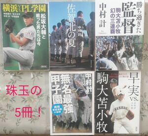 高校野球 珠玉の5冊 甲子園 中村計他 横浜VSPL学園 佐賀北の夏 無名最強甲子園 勝ち過ぎた監督 早実VS駒大苫小牧