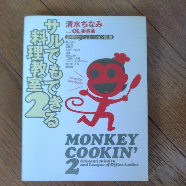 サルでもできる料理教室　２ 清水ちなみ／著　ＯＬ委員会／〔著〕