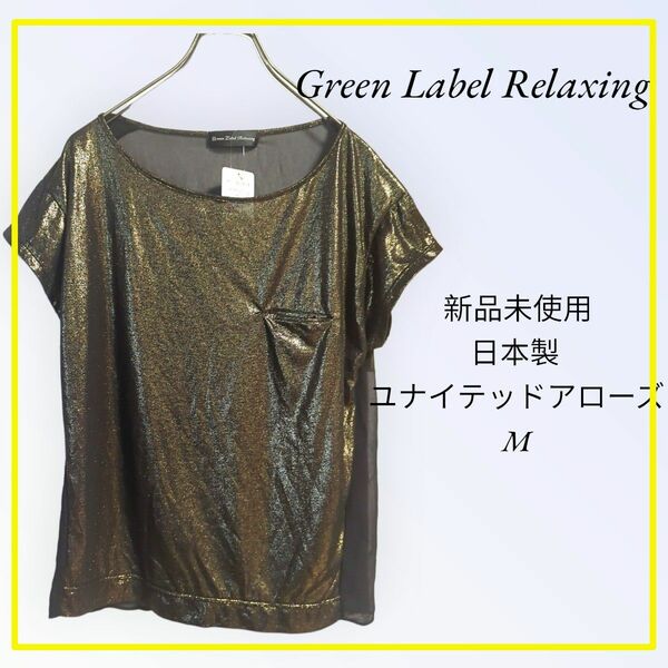 Green Label Relaxing 新品未使用 日本製 ユナイテッドアローズ トップス【値下げしました】