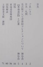 企画展　旅のあこがれ　浮世絵　東海道　安城市歴史博物館　平成13年_画像2