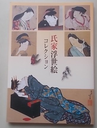 Коллекция Удзие Укиё-э 2014 г., Рисование, Книга по искусству, Коллекция, Каталог