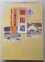 定本　鰤街道　その歴史と文化　1999年_画像1