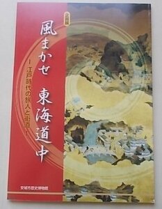 企画展　風まかせ　東海道中　江戸時代の旅人と街道　安城市歴史博物館　平成22年